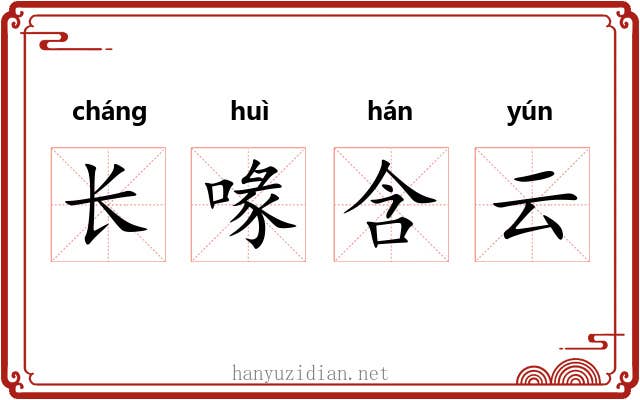 长喙含云 长喙含云