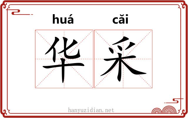 华采