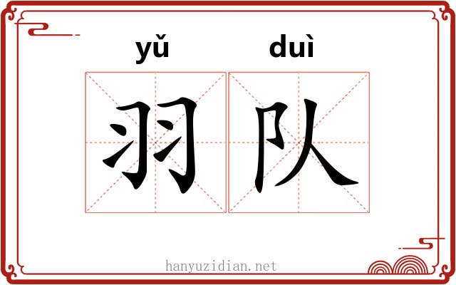 羽队