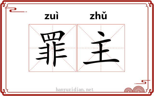 罪主