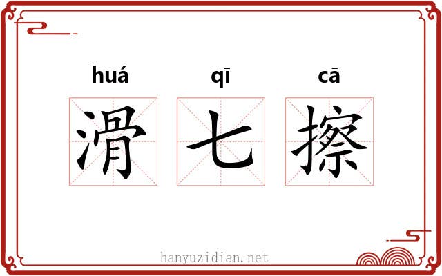 滑七擦