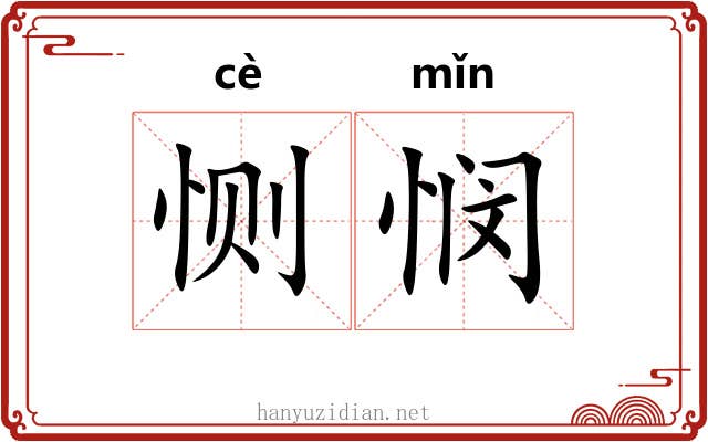 恻悯