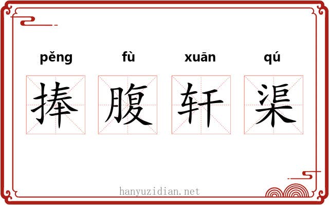 捧腹轩渠 捧腹轩渠