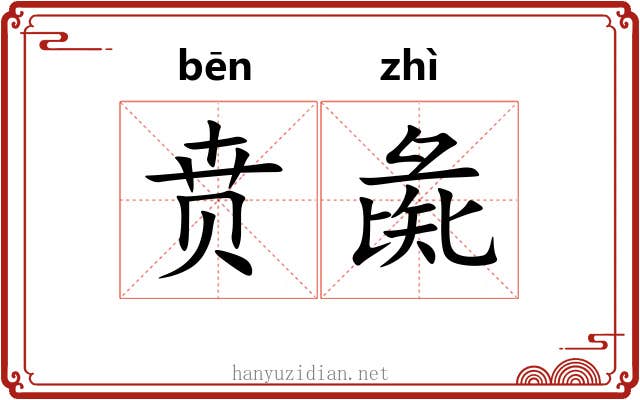 贲彘