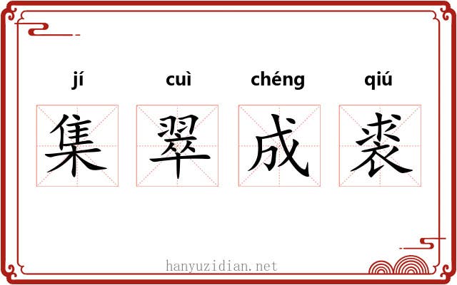 集翠成裘 集翠成裘