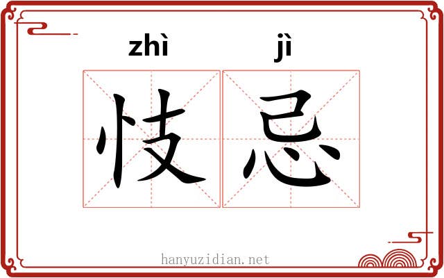 忮忌