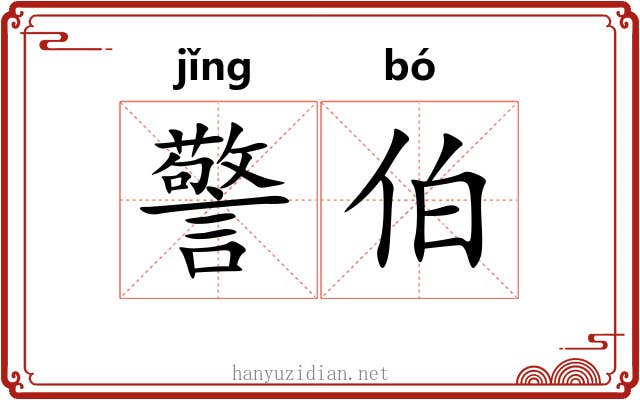 警伯 警伯