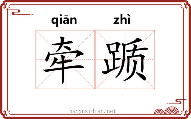 牵踬