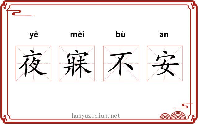 夜寐不安