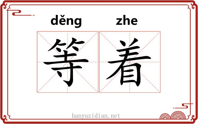 等着