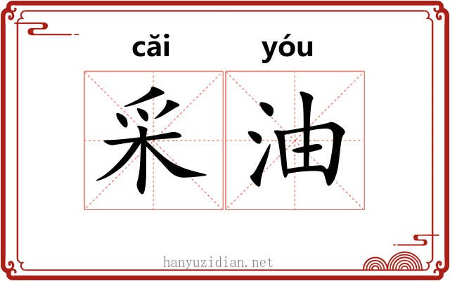 采油 采油