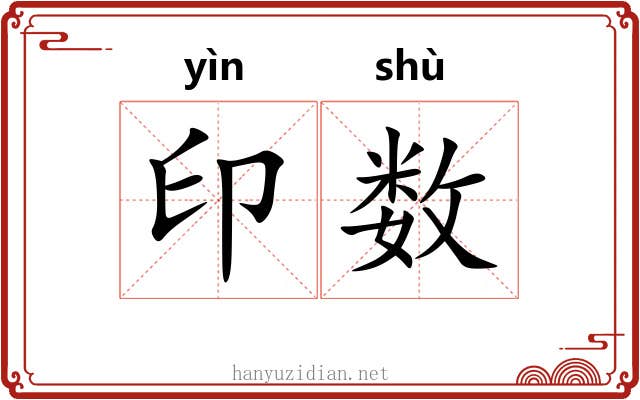 印数