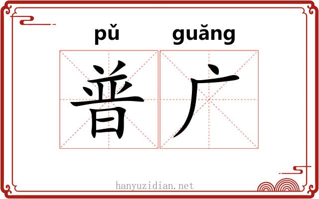 普广 普广