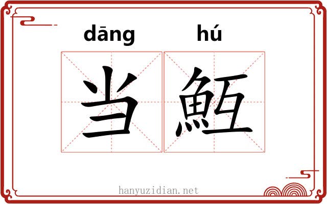 当魱
