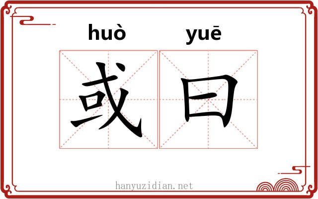 或曰