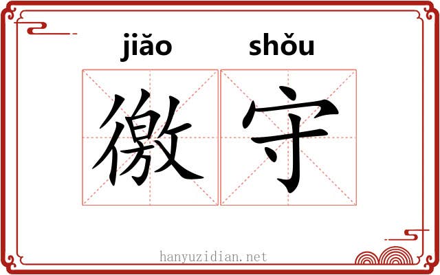 徼守