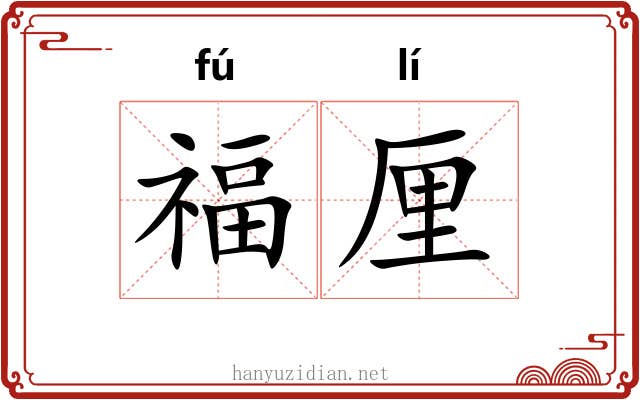 福厘 福厘