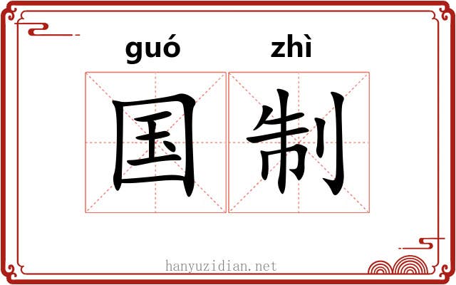 国制 国制