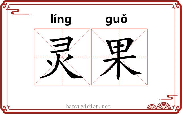 灵果 灵果