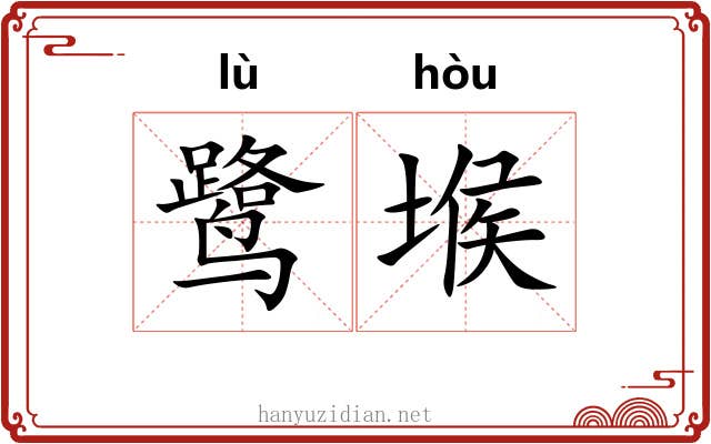 鹭堠
