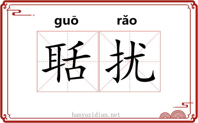 聒扰
