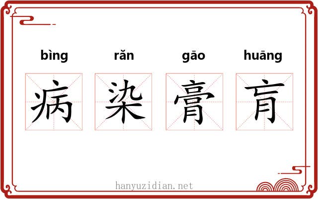 病染膏肓