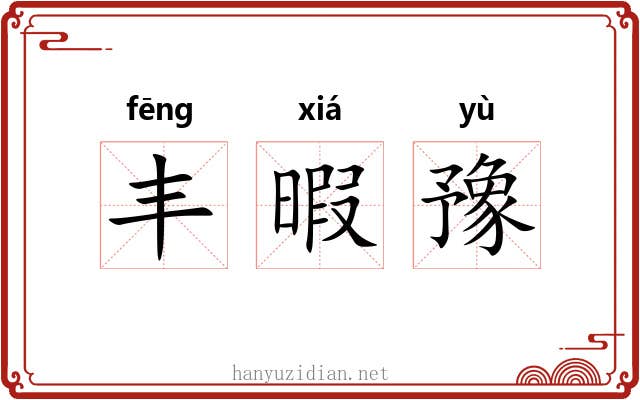 丰暇豫