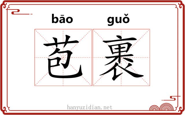 苞裹