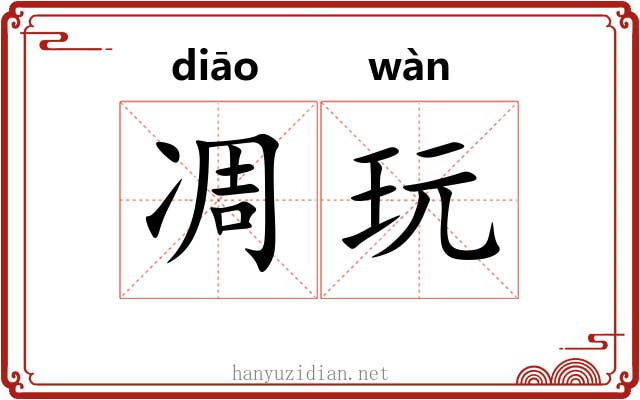 凋玩