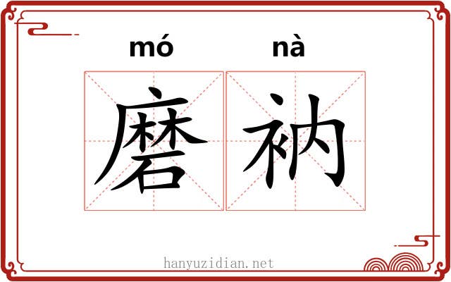 磨衲