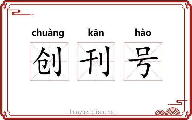 创刊号 创刊号