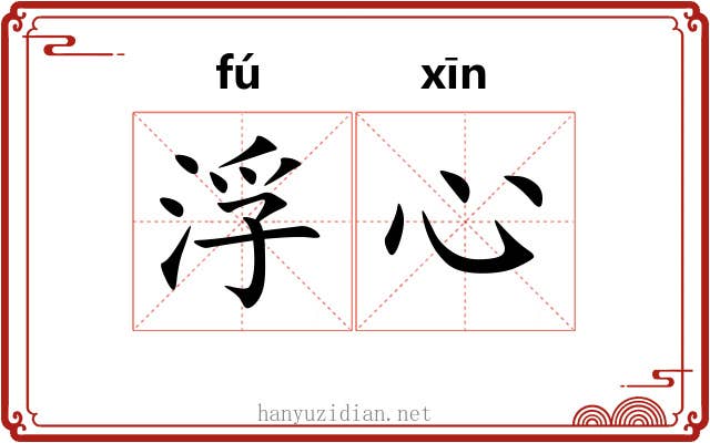 浮心 浮心