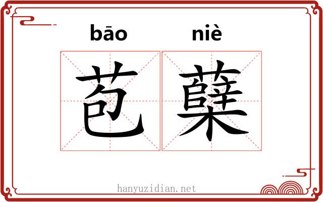 苞蘖