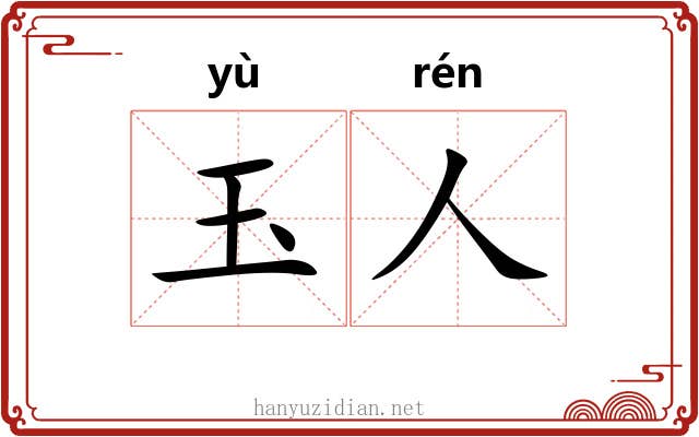 玉人 玉人