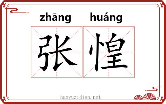 张惶
