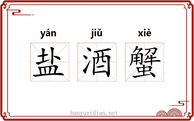 盐酒蟹 盐酒蟹