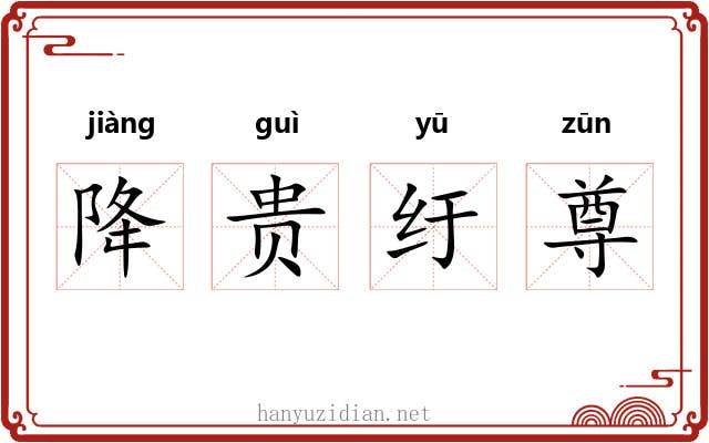降贵纡尊