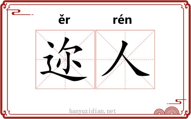 迩人