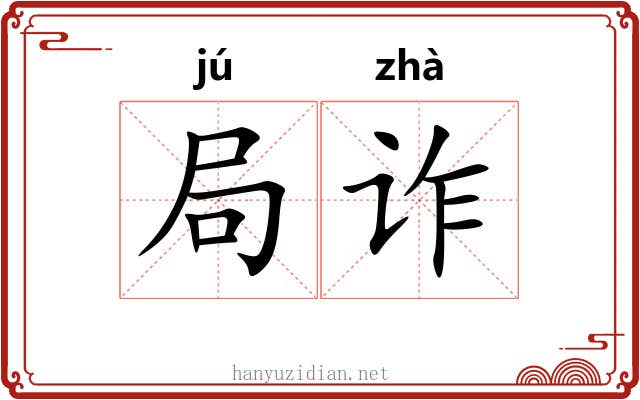 局诈 局诈
