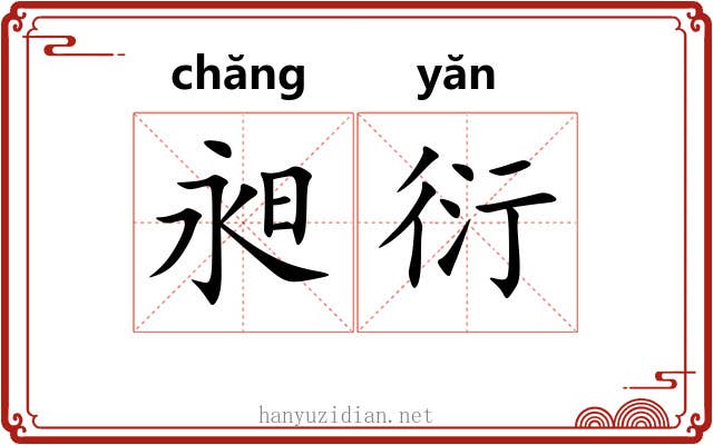 昶衍