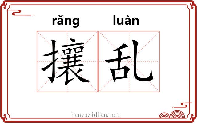 攘乱 攘乱