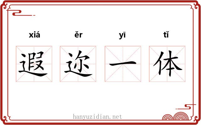 遐迩一体