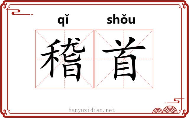 稽首 稽首