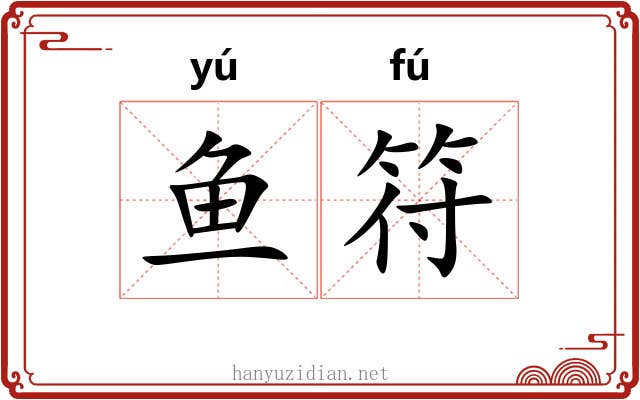 鱼符 鱼符