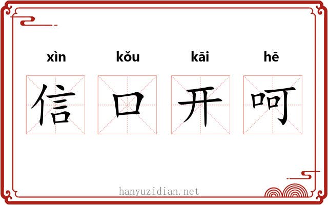信口开呵 信口开呵