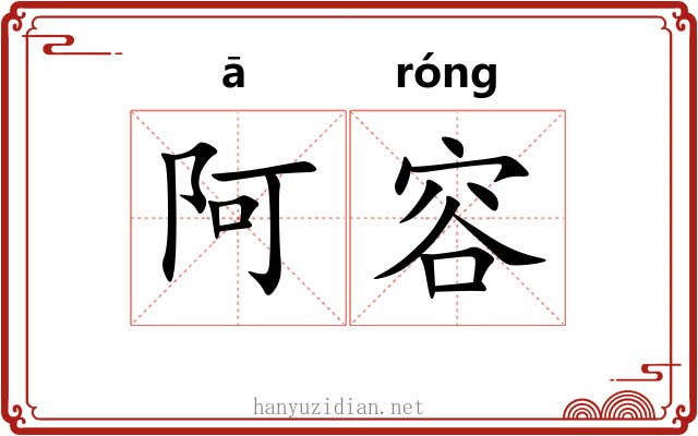 阿容