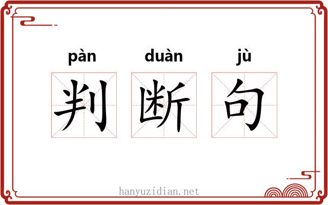 判断句