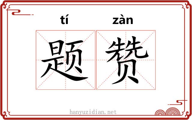 题赞