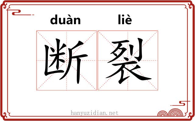断裂 断裂
