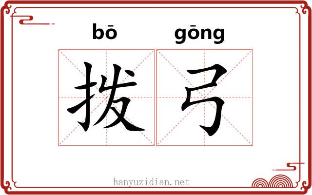 拨弓